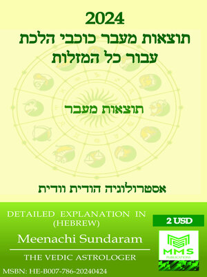cover image of 2024 תוצאות מעבר כוכבי לכת עבור כל המזלות (Hebrew)